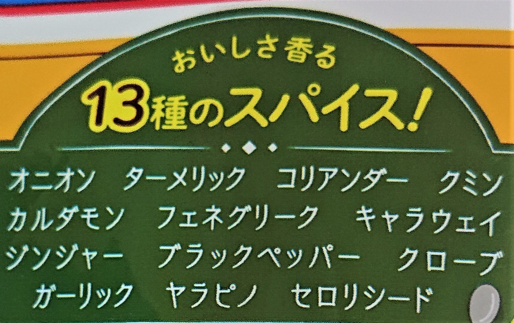 ハッピーターン夏のやみつきカレー味 Omoniの主にっき