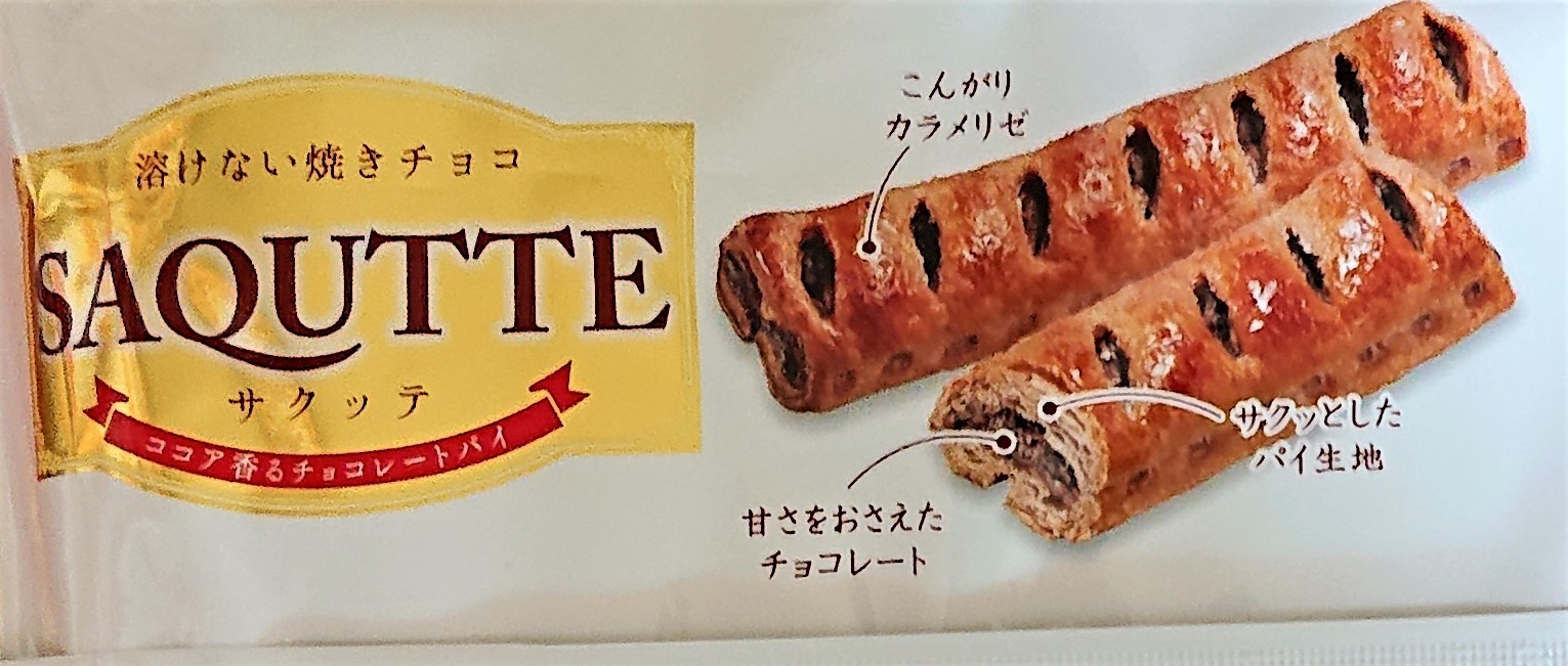 溶けない焼きチョコ サクッテ Omoniの主にっき